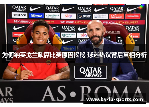 为何纳英戈兰缺席比赛原因揭秘 球迷热议背后真相分析