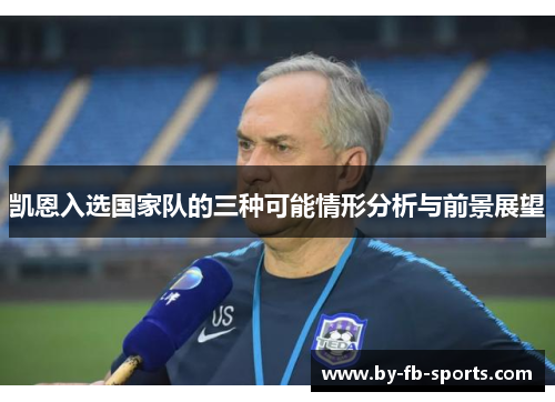 凯恩入选国家队的三种可能情形分析与前景展望