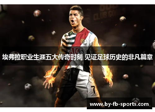 埃弗拉职业生涯五大传奇时刻 见证足球历史的非凡篇章