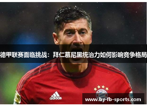 德甲联赛面临挑战：拜仁慕尼黑统治力如何影响竞争格局