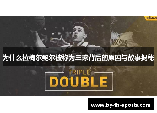 为什么拉梅尔鲍尔被称为三球背后的原因与故事揭秘 为什么拉梅尔鲍尔被称为三球背后的原因与故事揭秘