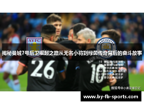 揭秘曼城7号后卫崛起之路从无名小将到绿茵传奇背后的奋斗故事