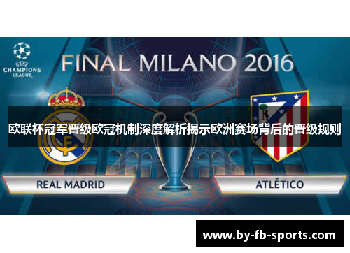 欧联杯冠军晋级欧冠机制深度解析揭示欧洲赛场背后的晋级规则