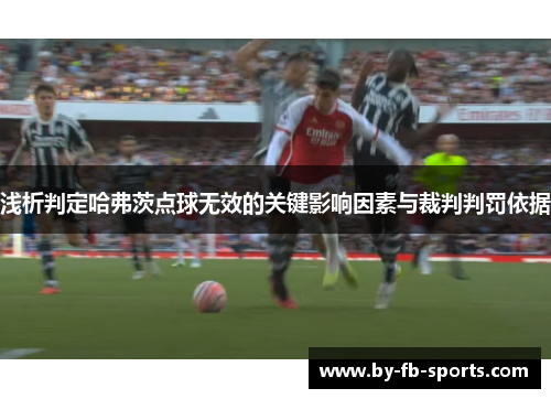 浅析判定哈弗茨点球无效的关键影响因素与裁判判罚依据