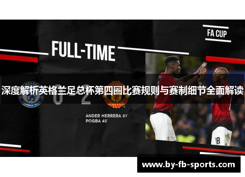 深度解析英格兰足总杯第四圈比赛规则与赛制细节全面解读