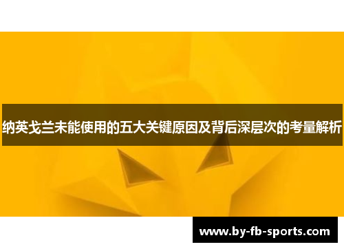 纳英戈兰未能使用的五大关键原因及背后深层次的考量解析
