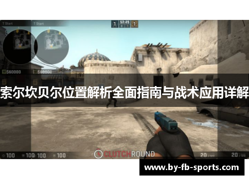 索尔坎贝尔位置解析全面指南与战术应用详解