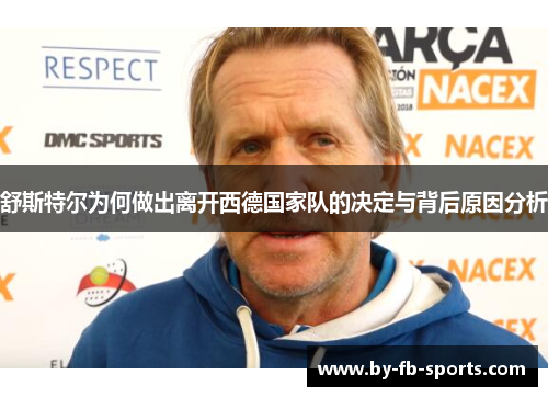 舒斯特尔为何做出离开西德国家队的决定与背后原因分析 舒斯特尔为何做出离开西德国家队的决定与背后原因分析