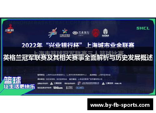 英格兰冠军联赛及其相关赛事全面解析与历史发展概述