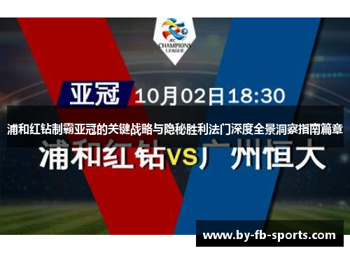 浦和红钻制霸亚冠的关键战略与隐秘胜利法门深度全景洞察指南篇章 浦和红钻制霸亚冠的关键战略与隐秘胜利法门深度全景洞察指南篇章