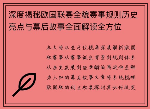 深度揭秘欧国联赛全貌赛事规则历史亮点与幕后故事全面解读全方位