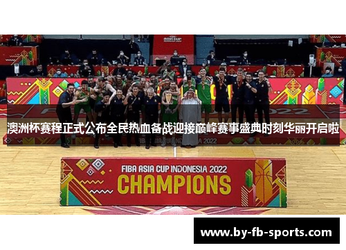 澳洲杯赛程正式公布全民热血备战迎接巅峰赛事盛典时刻华丽开启啦