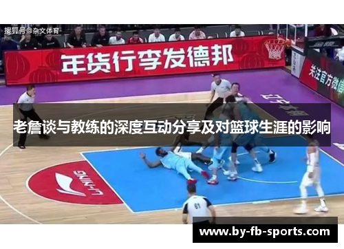 老詹谈与教练的深度互动分享及对篮球生涯的影响