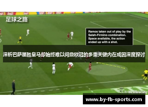 深析巴萨屡胜皇马却始终难以问鼎欧冠的多重关键内在成因深度探讨