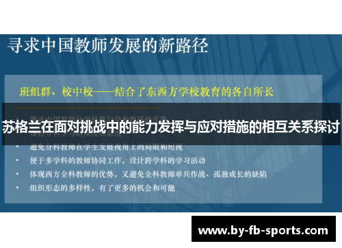 苏格兰在面对挑战中的能力发挥与应对措施的相互关系探讨
