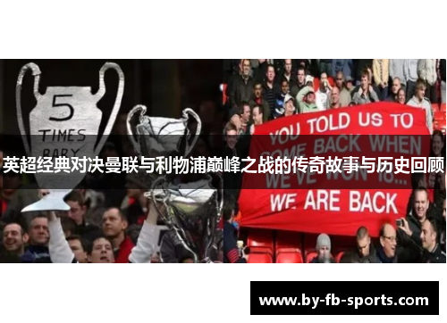 英超经典对决曼联与利物浦巅峰之战的传奇故事与历史回顾