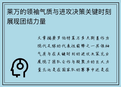莱万的领袖气质与进攻决策关键时刻展现团结力量