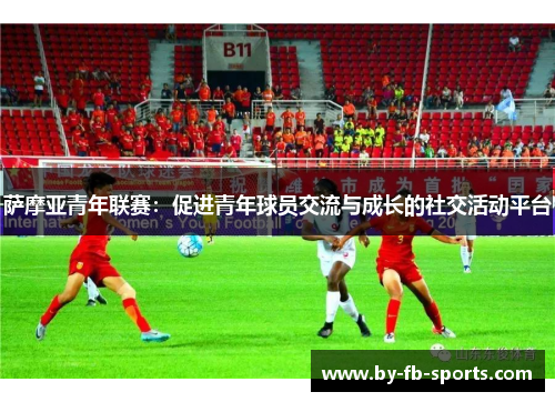 萨摩亚青年联赛：促进青年球员交流与成长的社交活动平台