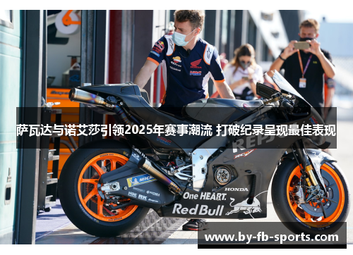 萨瓦达与诺艾莎引领2025年赛事潮流 打破纪录呈现最佳表现