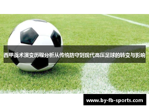 西甲战术演变历程分析从传统防守到现代高压足球的转变与影响