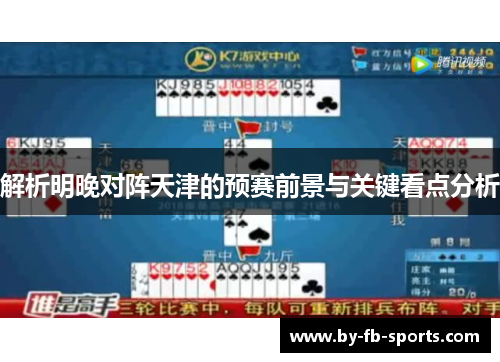 解析明晚对阵天津的预赛前景与关键看点分析 解析明晚对阵天津的预赛前景与关键看点分析