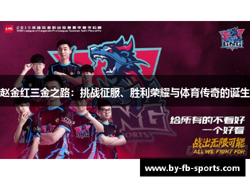 赵金红三金之路：挑战征服、胜利荣耀与体育传奇的诞生