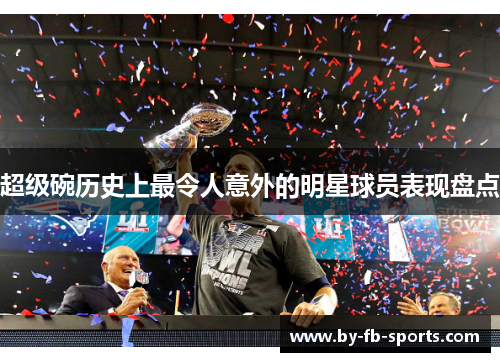 超级碗历史上最令人意外的明星球员表现盘点 超级碗历史上最令人意外的明星球员表现盘点