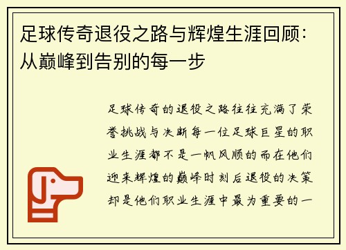 足球传奇退役之路与辉煌生涯回顾：从巅峰到告别的每一步