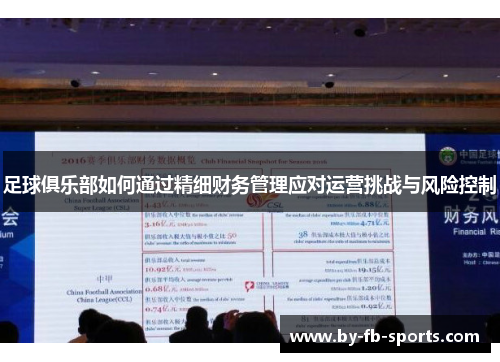 足球俱乐部如何通过精细财务管理应对运营挑战与风险控制