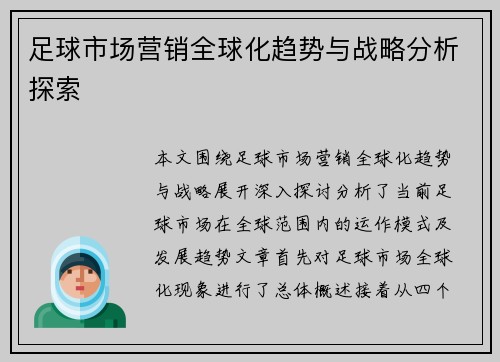 足球市场营销全球化趋势与战略分析探索