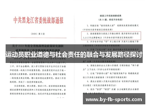运动员职业道德与社会责任的融合与发展路径探讨