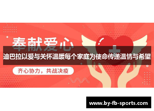 迪巴拉以爱与关怀温暖每个家庭为使命传递温情与希望 迪巴拉以爱与关怀温暖每个家庭为使命传递温情与希望
