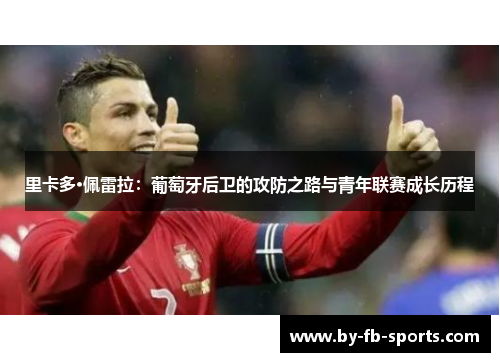 里卡多·佩雷拉：葡萄牙后卫的攻防之路与青年联赛成长历程