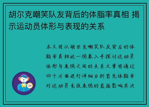 胡尔克嘲笑队友背后的体脂率真相 揭示运动员体形与表现的关系