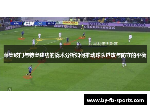 莱奥破门与特奥建功的战术分析如何推动球队进攻与防守的平衡