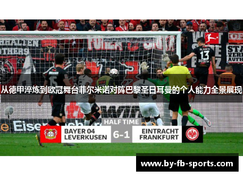 从德甲淬炼到欧冠舞台菲尔米诺对阵巴黎圣日耳曼的个人能力全景展现