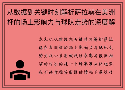 从数据到关键时刻解析萨拉赫在美洲杯的场上影响力与球队走势的深度解读