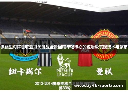 佩德里对阵曼联亚冠关键战全景回顾年轻核心的统治级表现技术与意志
