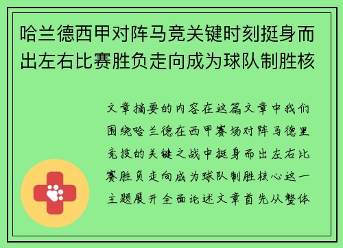 哈兰德西甲对阵马竞关键时刻挺身而出左右比赛胜负走向成为球队制胜核心