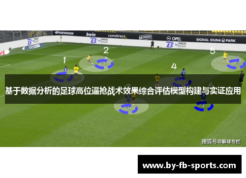 基于数据分析的足球高位逼抢战术效果综合评估模型构建与实证应用