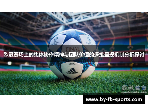 欧冠赛场上的集体协作精神与团队价值的多维呈现机制分析探讨