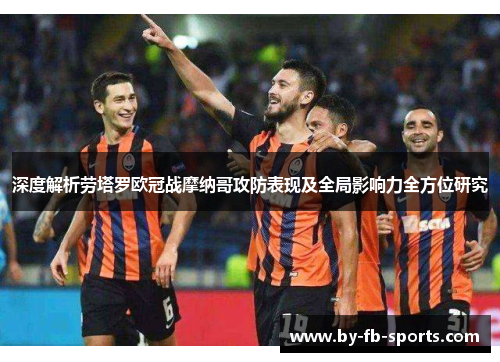 深度解析劳塔罗欧冠战摩纳哥攻防表现及全局影响力全方位研究