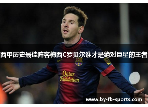 西甲历史最佳阵容梅西C罗贝尔谁才是绝对巨星的王者
