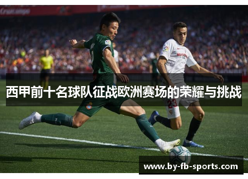 西甲前十名球队征战欧洲赛场的荣耀与挑战