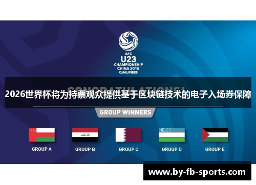 2026世界杯将为持票观众提供基于区块链技术的电子入场券保障