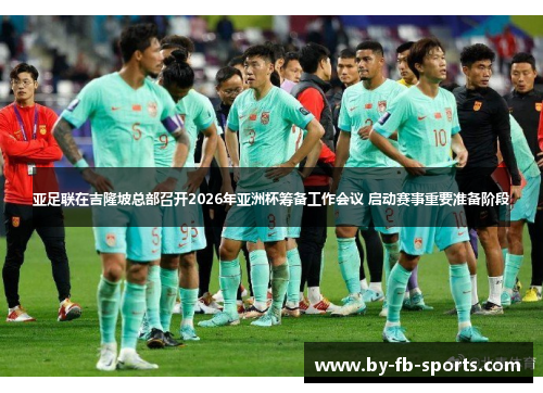 亚足联在吉隆坡总部召开2026年亚洲杯筹备工作会议 启动赛事重要准备阶段 亚足联在吉隆坡总部召开2026年亚洲杯筹备工作会议 启动赛事重要准备阶段