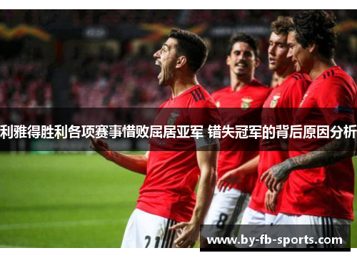 利雅得胜利各项赛事惜败屈居亚军 错失冠军的背后原因分析