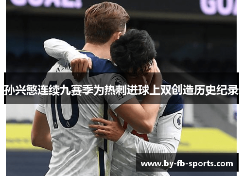 孙兴慜连续九赛季为热刺进球上双创造历史纪录