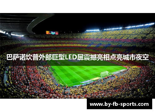 巴萨诺坎普外部巨型LED屏震撼亮相点亮城市夜空