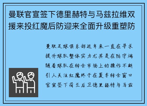 曼联官宣签下德里赫特与马兹拉维双援来投红魔后防迎来全面升级重塑防线格局